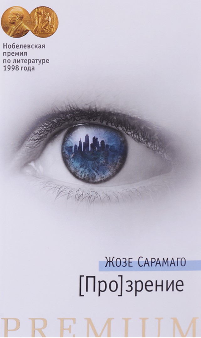 [Про]зрение. Продолжение романа "Слепота"